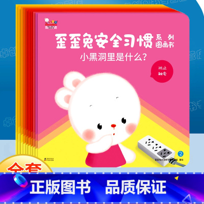 歪歪兔安全习惯系列图画书 [正版]安全习惯系列图画书全10册早教图画书婴幼儿童自我保护意识培养亲子互动游戏绘本 0-1-