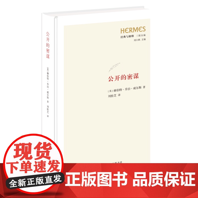 公开的密谋 [英] 赫伯特·乔治·威尔斯 著 刘桂芝 译 经典与解释三书丛编 三书书店店