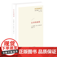 公开的密谋 [英] 赫伯特·乔治·威尔斯 著 刘桂芝 译 经典与解释三书丛编 三书书店店