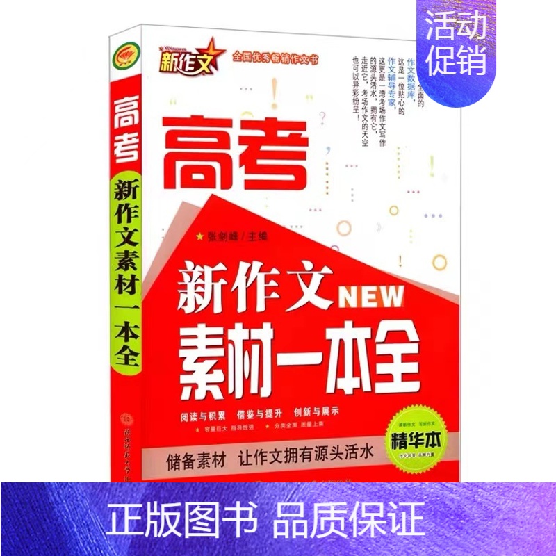 高考作文素材一本全 高中通用 [正版]西安2019-20235年新作文品牌版高考满分高分新作文全国新作文研究中心编陕