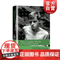卡波蒂短篇小说全集 杜鲁门卡波蒂收录游艇另著草竖琴/蒂凡尼的早餐非虚构小说冷血外国文学冯涛翻译上海译文出版社