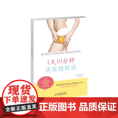 1天10分钟,消除脂肪团 朴惠贞著 天津科技翻译出版公司 正版书籍
