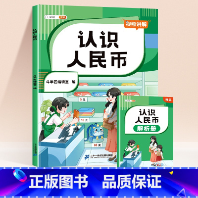 [单本]认识人民币(送赠册) 小学通用 [正版]认识人民币一年级二年级数学钟表和时间学习练习题下册人教版三年级找规律图形