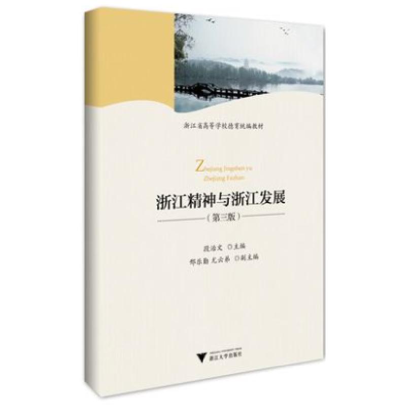 正版新书]浙江精神与浙江发展(第3版浙江省高等学校德育统编教材