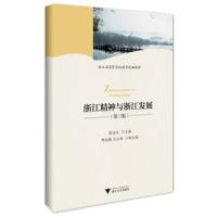 正版新书]浙江精神与浙江发展(第3版浙江省高等学校德育统编教材