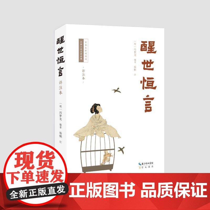 醒世恒言(详注本) (明)冯梦龙编著;杨桐注 著 崇文书局 中国古典小说、诗词 中国古诗词