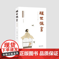 醒世恒言(详注本) (明)冯梦龙编著;杨桐注 著 崇文书局 中国古典小说、诗词 中国古诗词