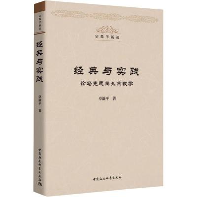 正版新书]经典与实践 论马克思主义宗教学卓新平9787520355384