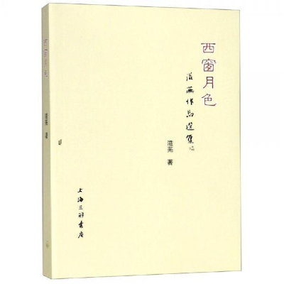 正版新书]西窗月色:滋芜作品选集滋芜9787542665256