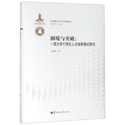 正版新书]困境与突破:一流大学个性化人才培养模式研究/高等教