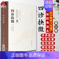 [正版]四诊抉微 第二版 第2版 中医非物质文化遗产临床经典读本 中医古籍 清 林之翰著 王宏利校注 中国医药科技出版社