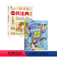 漫画安全保护+漫画民法典 [正版]直营漫画民法典入门知法学法懂法给孩子的法律启蒙书每天学点法律常识身边的法律常识手册生活