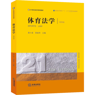 [M]体育法学 第4版-9787519775254