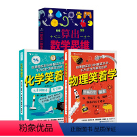 算出数学思维+物理笑着学+化学笑着学 [正版]浪花朵朵 算出数学思维+物理笑着学+化学笑着学 3册套装 8-12岁