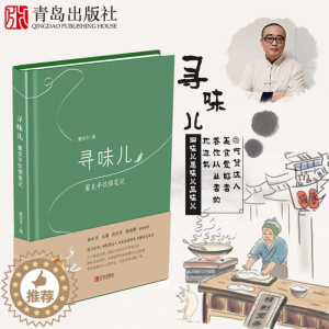 [醉染正版]寻味儿 董克平饮馔笔记美食随笔60篇饮食文化书籍旅游世界各地餐厅菜品推荐吃货达人美食爱好者餐饮从业者枕边书青