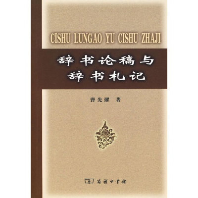 [M]辞书论稿与辞书札记-9787100060813