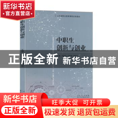 正版 中职生创新与创业 刘昌伟,司继明,殷炳元主编 山东人民出