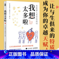 我想太多啦:高敏感的人更容易成功 [正版]我想太多啦 高敏感的人更容易成功 高敏感是一种天赋多向思考者理解高敏感孩子心理