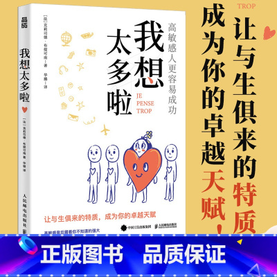 我想太多啦:高敏感的人更容易成功 [正版]我想太多啦 高敏感的人更容易成功 高敏感是一种天赋多向思考者理解高敏感孩子心理