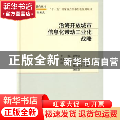 正版 沿海开放城市信息化带动工业化战略 余钟夫主编 科学出版社