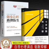 [醉染正版]正版2册十步驱散抑郁认知行为疗法+做自己的心理医生走出抑郁症测试自救心理健康与生活治疗指导书孤独心理解析咨询