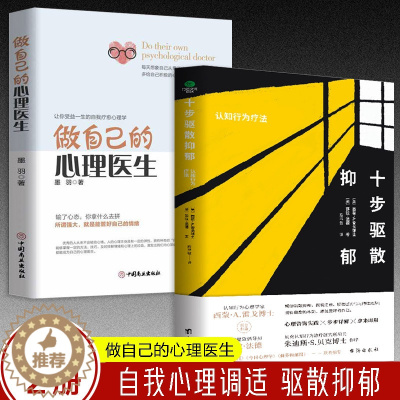 [醉染正版]正版2册十步驱散抑郁认知行为疗法+做自己的心理医生走出抑郁症测试自救心理健康与生活治疗指导书孤独心理解析咨询