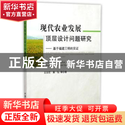 正版 现代农业发展顶层设计问题研究:基于福建三明的实证 王文烂