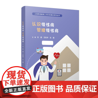 认识慢性病 管理慢性病(上海养老服务人才队伍建设系列丛书)杜鹃,王松华,生晶 复旦大学出版社 慢性病-医学专病科普