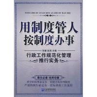 正版新书]用制度管人按制度办事:行政工作规范化管理推行实务孙