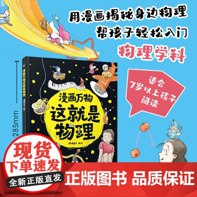 漫画万物这就是物理 7岁+ 爆糖童书 著 用漫画揭秘身边物理 帮孩子轻松入门物理学科 科普百科