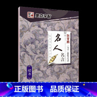 [楷书]名人名言(荆霄鹏) [正版]字帖练字大学生行楷女男生行书字帖硬笔书法临摹练字帖成年初学者经典文化系列荆霄鹏楷书行