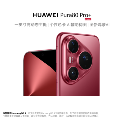 HUAWEI Pura 80 Pro+ 16GB+1TB 釉红 一英寸高动态主摄 个性色卡 AI辅助构图 华为鸿蒙智能手机