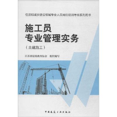 正版新书]施工员专业管理实务(土建施工)郭清平9787112166220