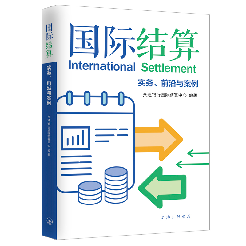 醉染图书国际结算:实务、前沿与案例9787542675729