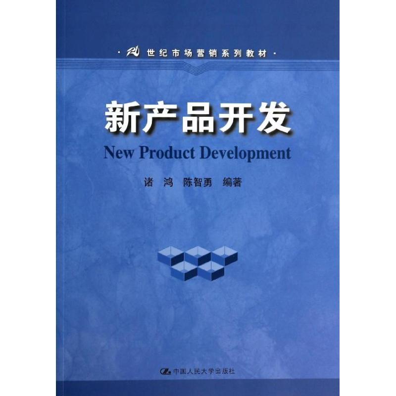 正版新书]新产品开发诸鸿,陈智勇 编著9787300186627