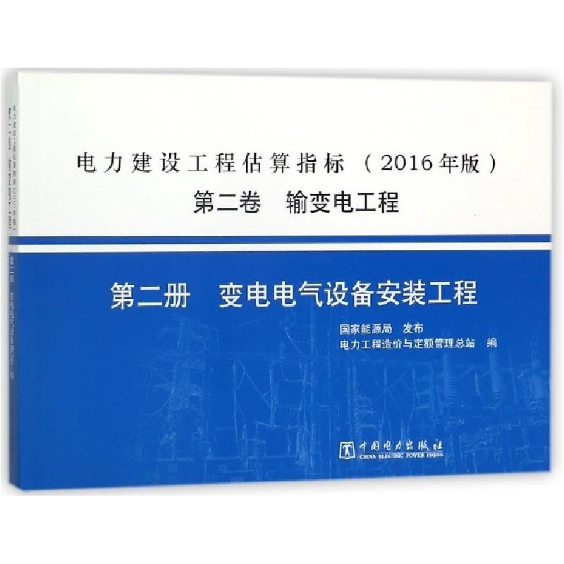 正版新书]电力建设工程估算指标(2016年版第2卷输变电工程第2册