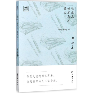 醉染图书张承志世界与我散文9787549622191