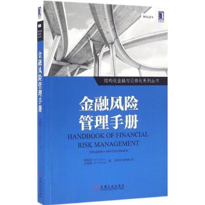 正版新书]金融风险管理手册陈毅恒9787111543367