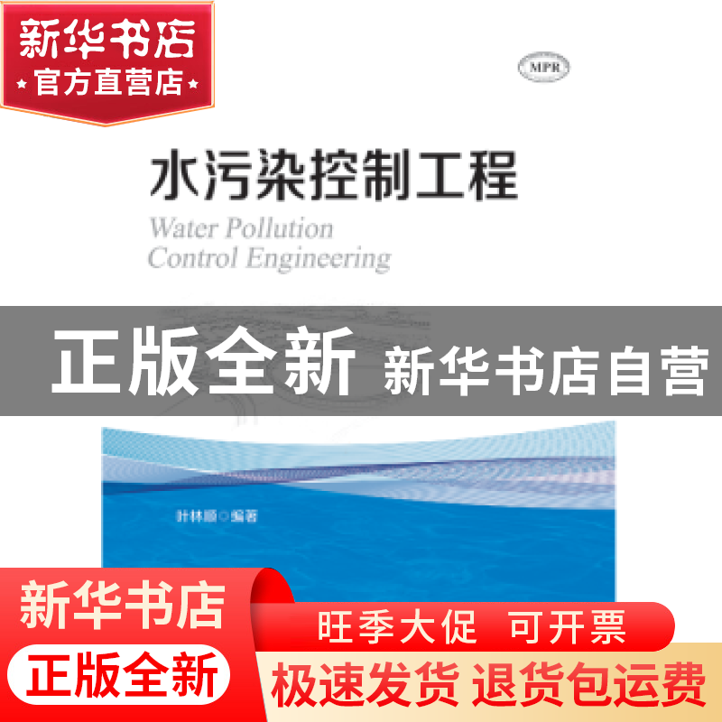 正版 水污染控制工程 叶林顺编著 暨南大学出版社 9787566823533