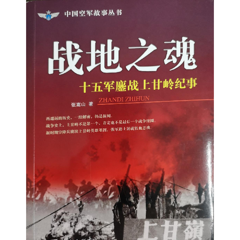正版新书]战地之魂:十五军鏖站上甘岭纪事张蒿山9787509409992