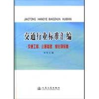 [M]交通行业标准汇编.交通工程、公路管理、绿化环保卷-9787114074882