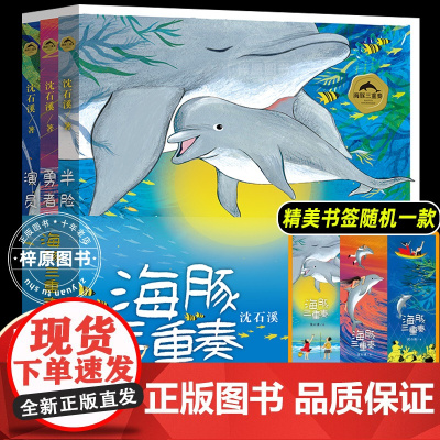 海豚三重奏 沈石溪海豚之歌美绘本 共3册 勇者海豚+半脸海豚+演员海豚沈石溪动物小说 小学生课外阅读书籍儿童文学寒假课外