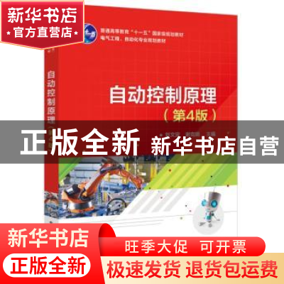 正版 自动控制原理 刘文定 电子工业出版社 9787121332487 书籍