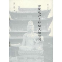 音像金陵毗卢寺印魁文祖法语印魁