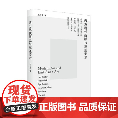 西方现代画派与东亚美术 王才勇 著 绘画
