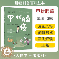 [醉染正版]甲状腺癌 肿瘤科普百科丛书 张彬主编 甲状腺功能解剖超声检查诊断手术治疗 健康保健知识 科普读物 人民卫生出
