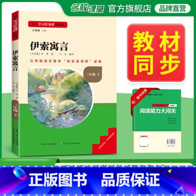 [单本]下册--伊索寓言 [正版]稻草人名校课堂快乐读书吧三年级上册全套3册叶圣陶安徒生童话全集格林童话集小学生课外阅读