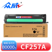 众威硒鼓CF257A黑 支