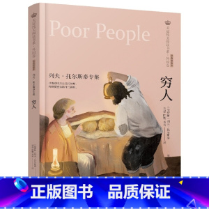 穷人[列夫·托尔斯泰专集] [正版]穷人 列夫托尔斯泰专集 美冠纯美阅读书系外国卷 经典彩绘本 8-9-11-14岁青少