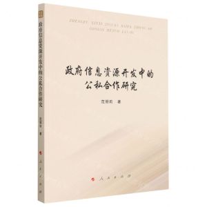 [N]政府信息资源开发中的公私合作研究-9787010251226